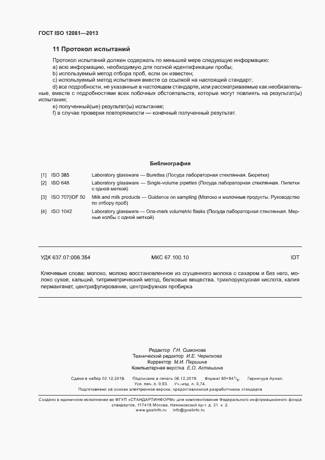 Страница 7 ГОСТ ISO 12081-2013