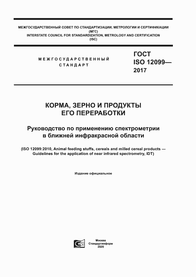 Страница 1 ГОСТ ISO 12099-2017