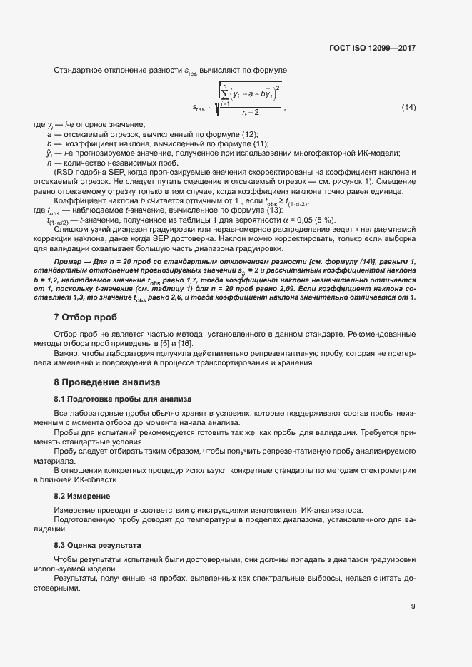 Страница 13 ГОСТ ISO 12099-2017