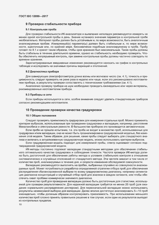 Страница 14 ГОСТ ISO 12099-2017