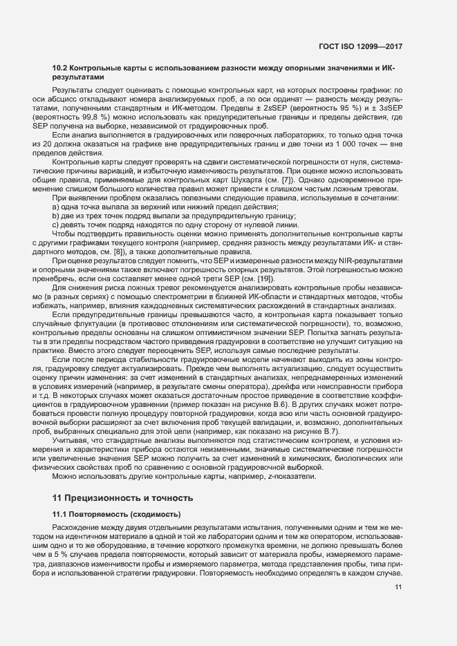 Страница 15 ГОСТ ISO 12099-2017