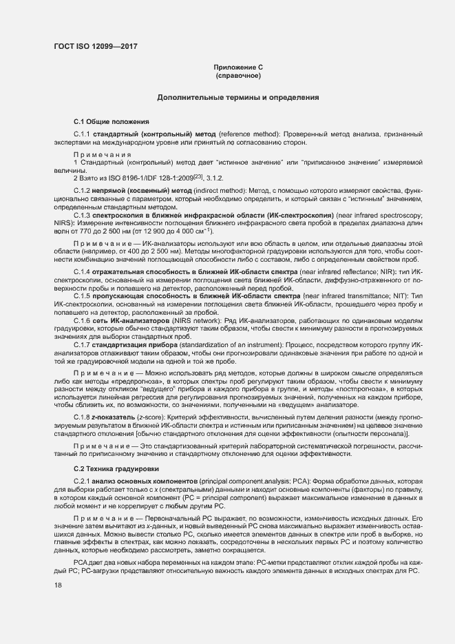 Страница 22 ГОСТ ISO 12099-2017