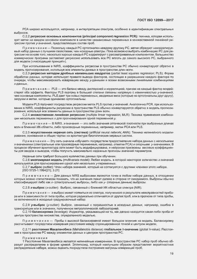 Страница 23 ГОСТ ISO 12099-2017