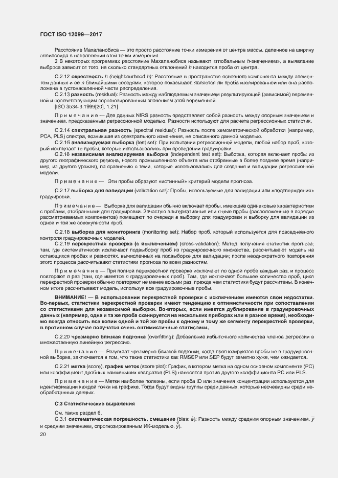 Страница 24 ГОСТ ISO 12099-2017