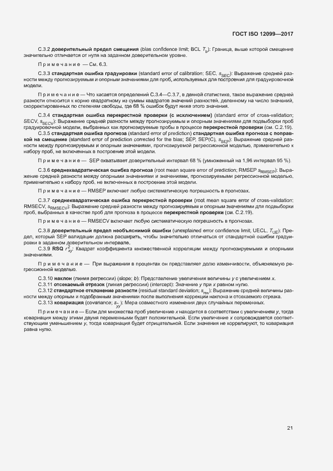 Страница 25 ГОСТ ISO 12099-2017