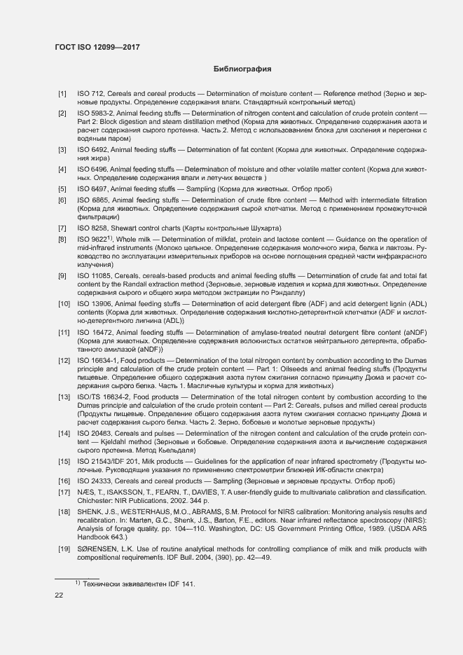 Страница 26 ГОСТ ISO 12099-2017