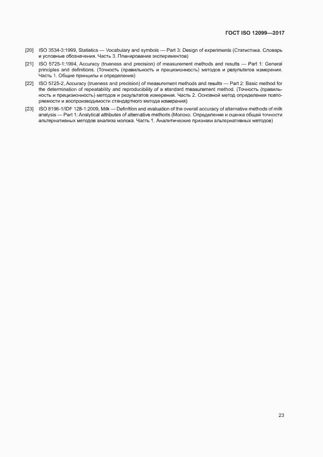 Страница 27 ГОСТ ISO 12099-2017