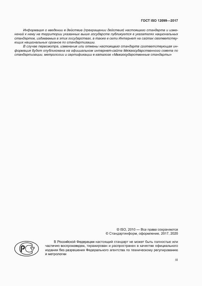 Страница 3 ГОСТ ISO 12099-2017