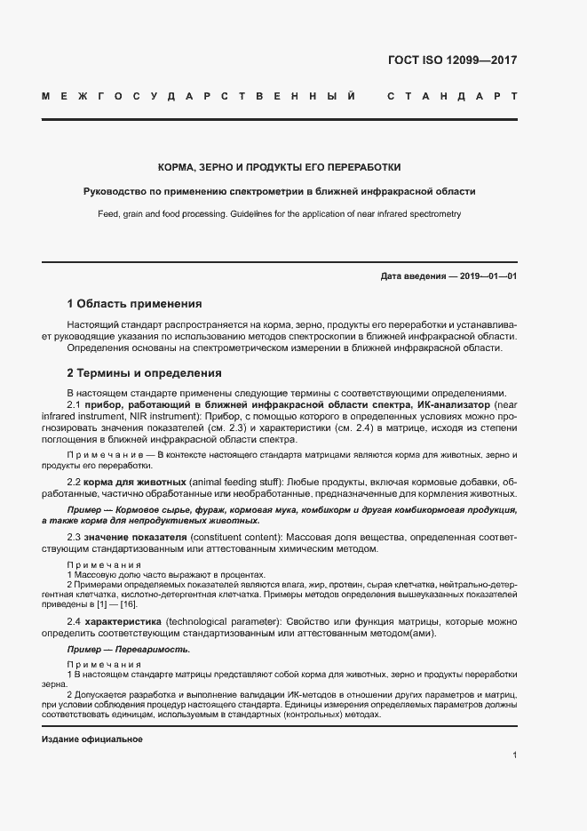Страница 5 ГОСТ ISO 12099-2017