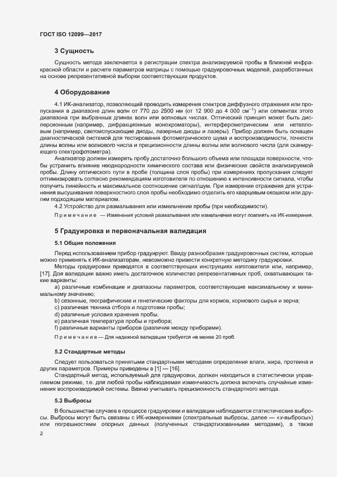 Страница 6 ГОСТ ISO 12099-2017