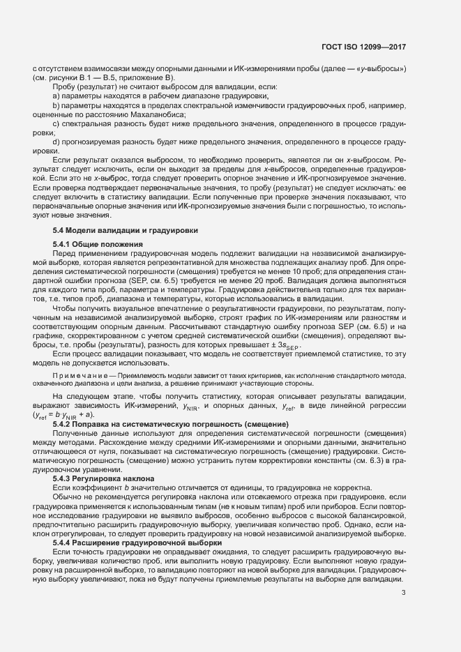 Страница 7 ГОСТ ISO 12099-2017