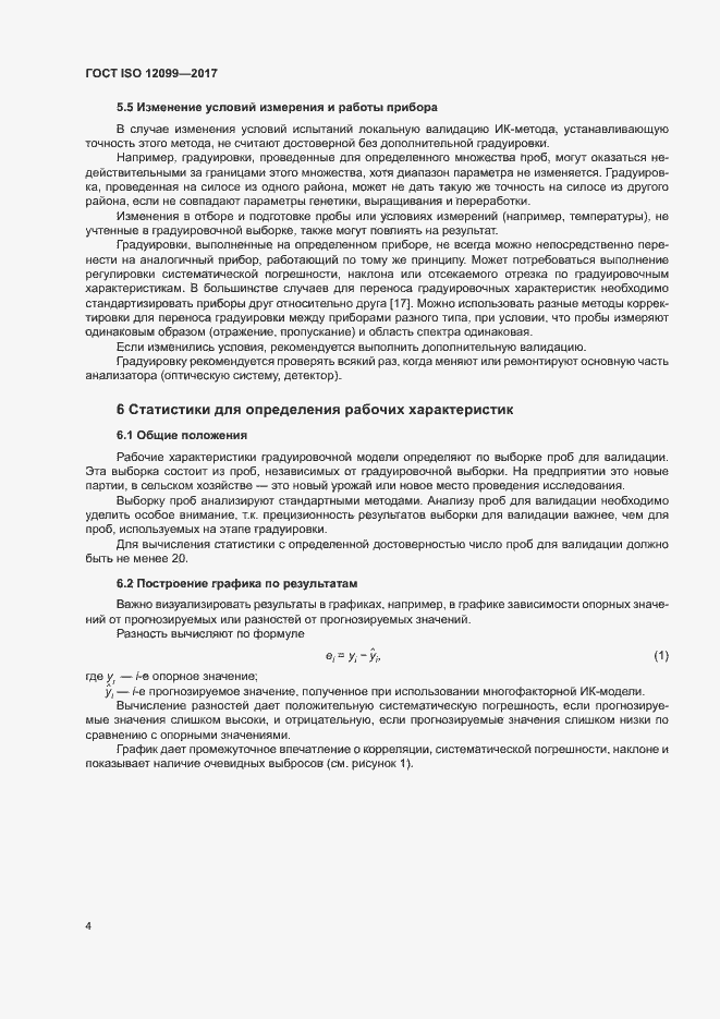 Страница 8 ГОСТ ISO 12099-2017