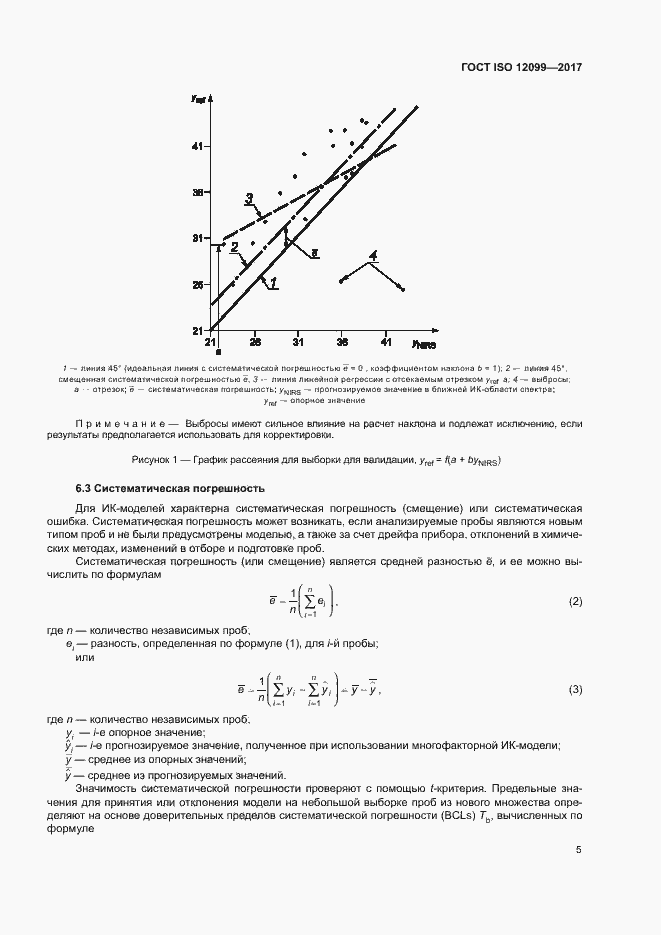 Страница 9 ГОСТ ISO 12099-2017