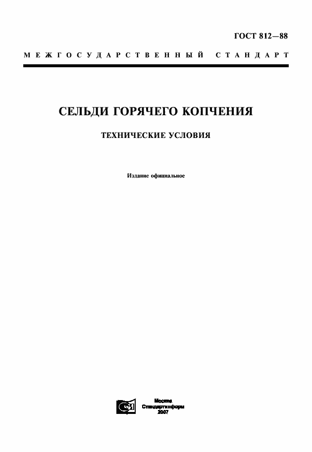 Страница 1 ГОСТ 812-88