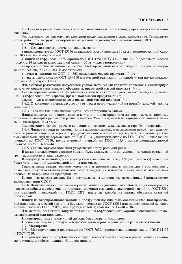 Страница 4 ГОСТ 812-88