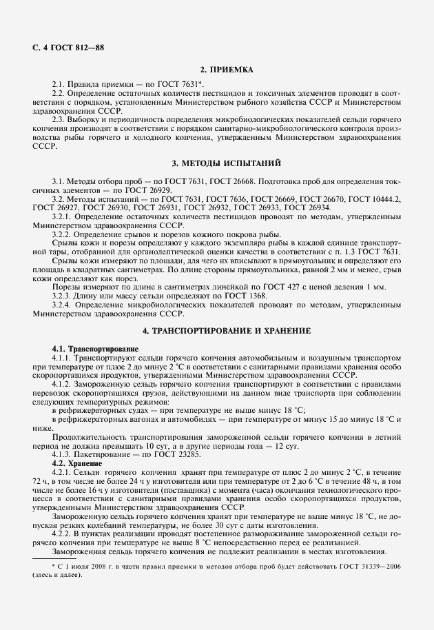 Страница 5 ГОСТ 812-88