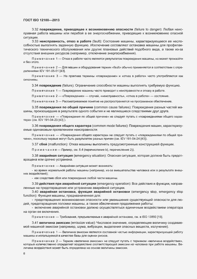 Страница 10 ГОСТ ISO 12100-2013