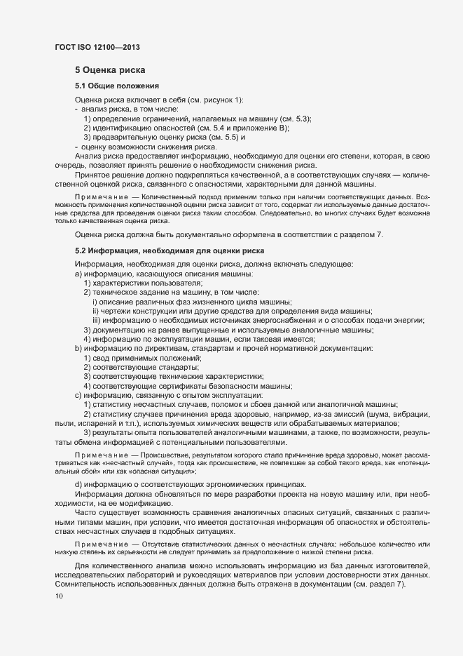 Страница 14 ГОСТ ISO 12100-2013