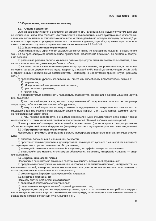 Страница 15 ГОСТ ISO 12100-2013
