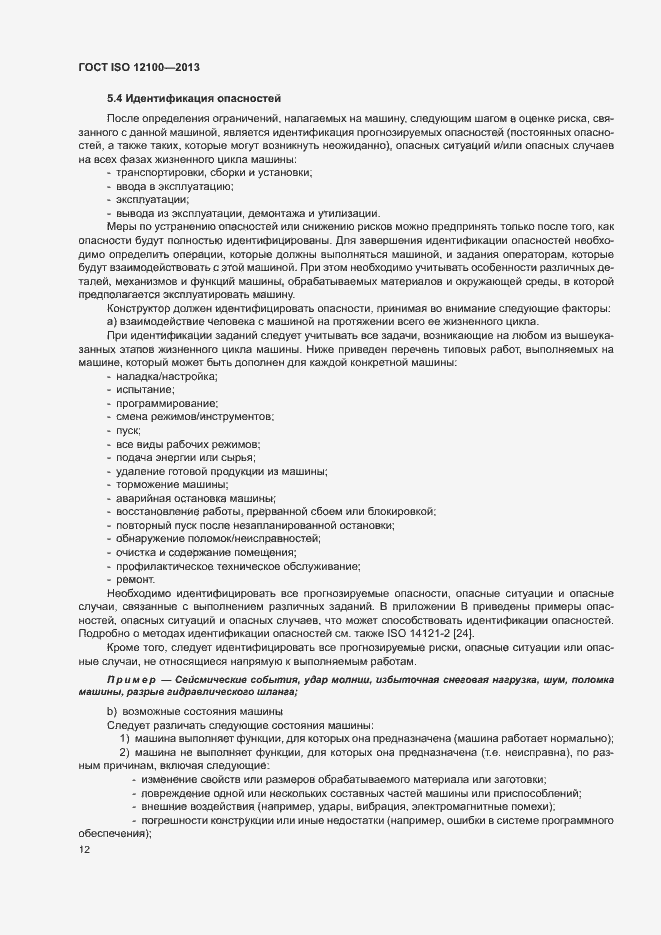 Страница 16 ГОСТ ISO 12100-2013