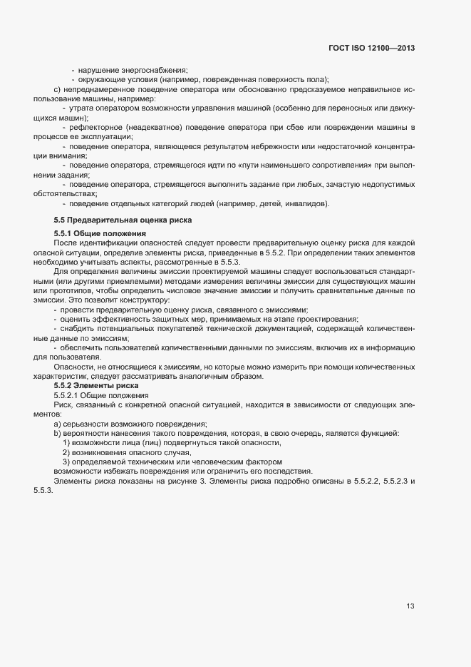 Страница 17 ГОСТ ISO 12100-2013