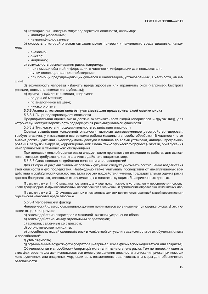 Страница 19 ГОСТ ISO 12100-2013