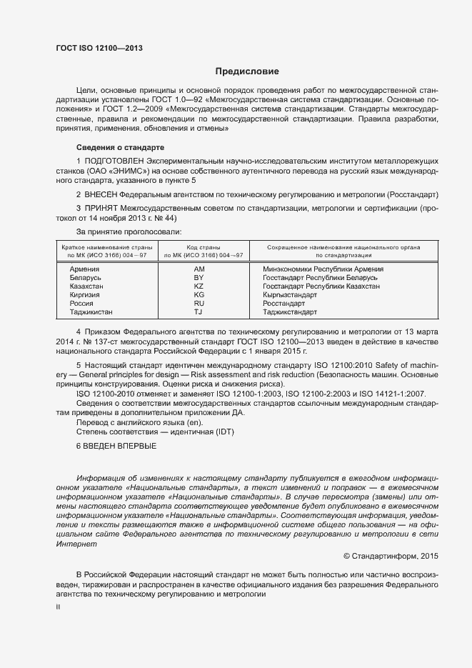 Страница 2 ГОСТ ISO 12100-2013
