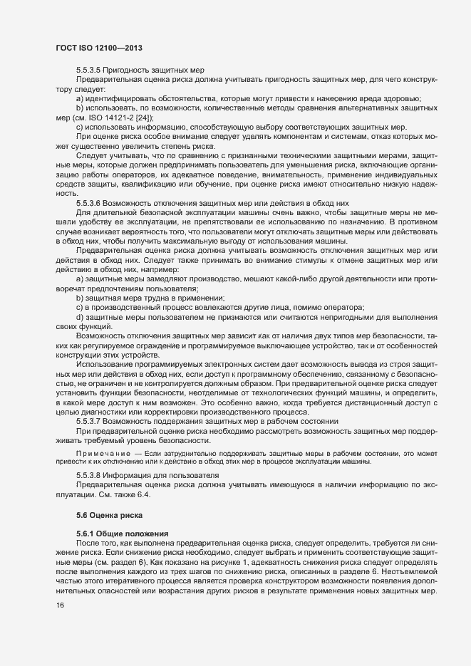Страница 20 ГОСТ ISO 12100-2013