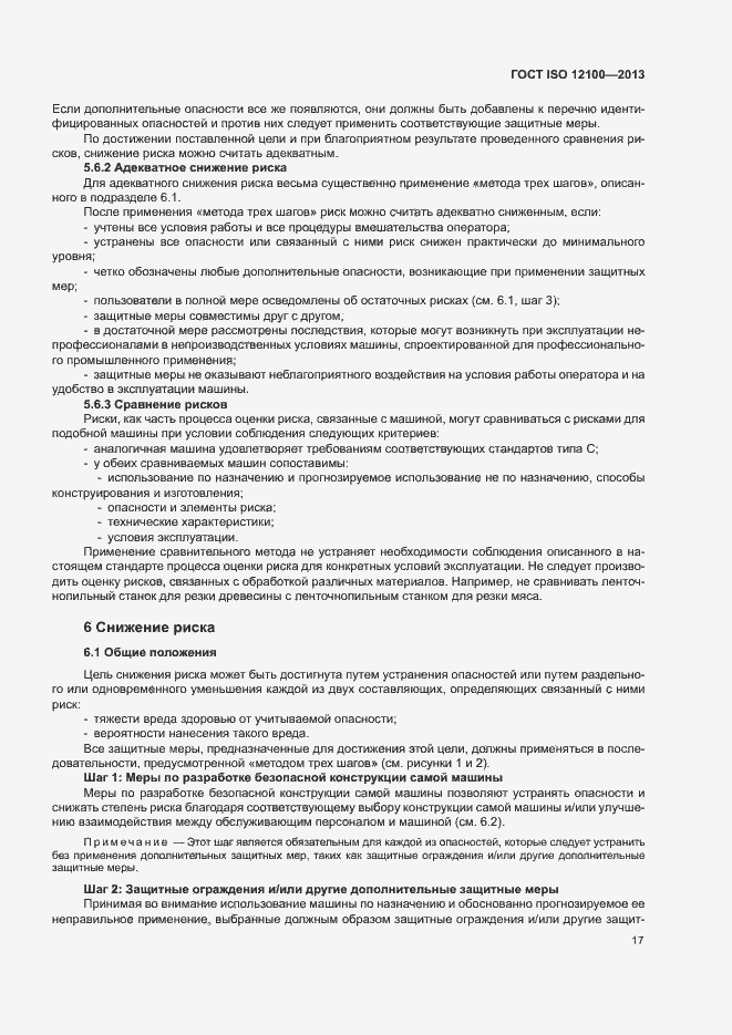 Страница 21 ГОСТ ISO 12100-2013