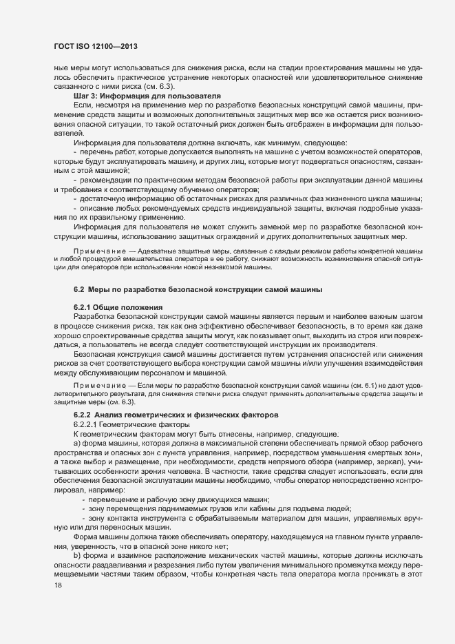 Страница 22 ГОСТ ISO 12100-2013