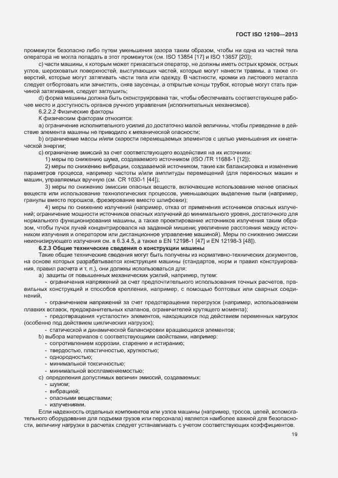 Страница 23 ГОСТ ISO 12100-2013