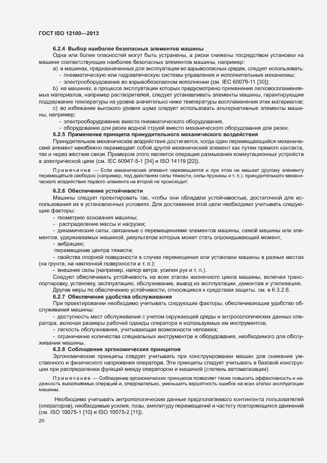 Страница 24 ГОСТ ISO 12100-2013