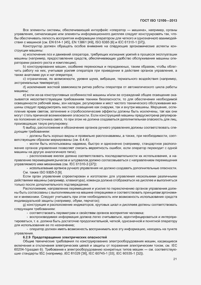 Страница 25 ГОСТ ISO 12100-2013