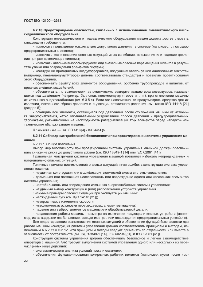 Страница 26 ГОСТ ISO 12100-2013