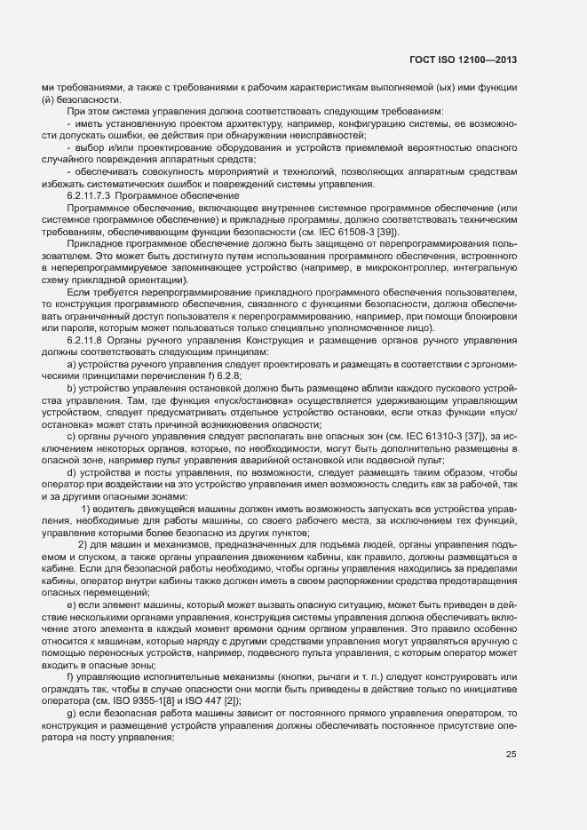 Страница 29 ГОСТ ISO 12100-2013
