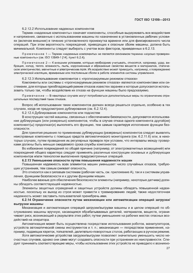 Страница 31 ГОСТ ISO 12100-2013