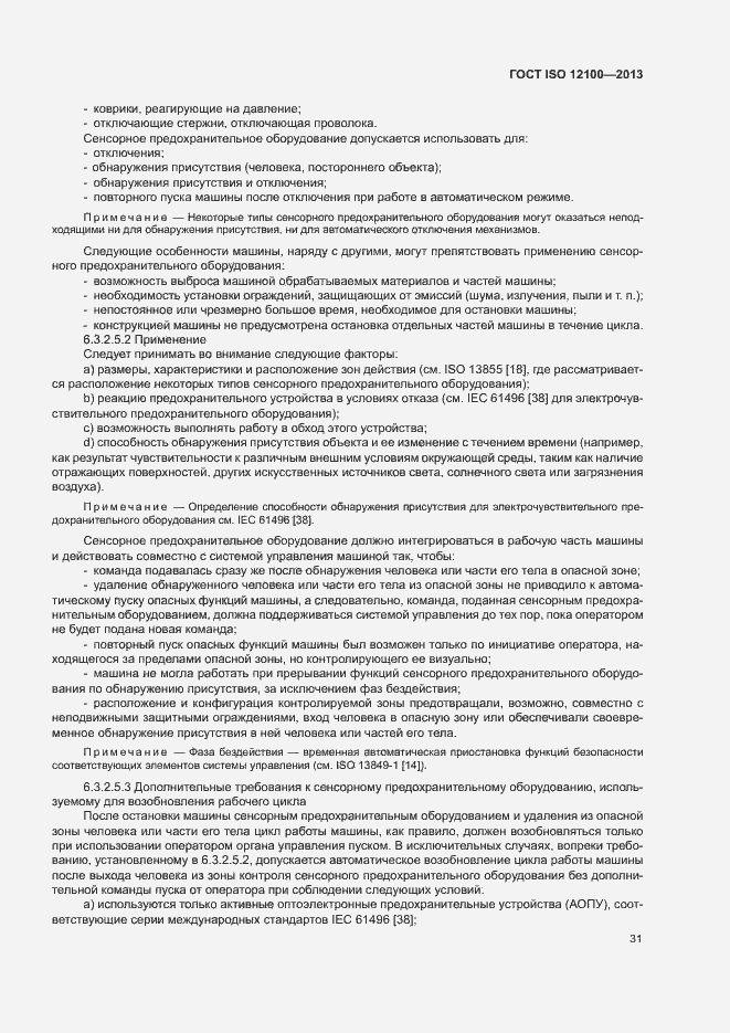 Страница 35 ГОСТ ISO 12100-2013