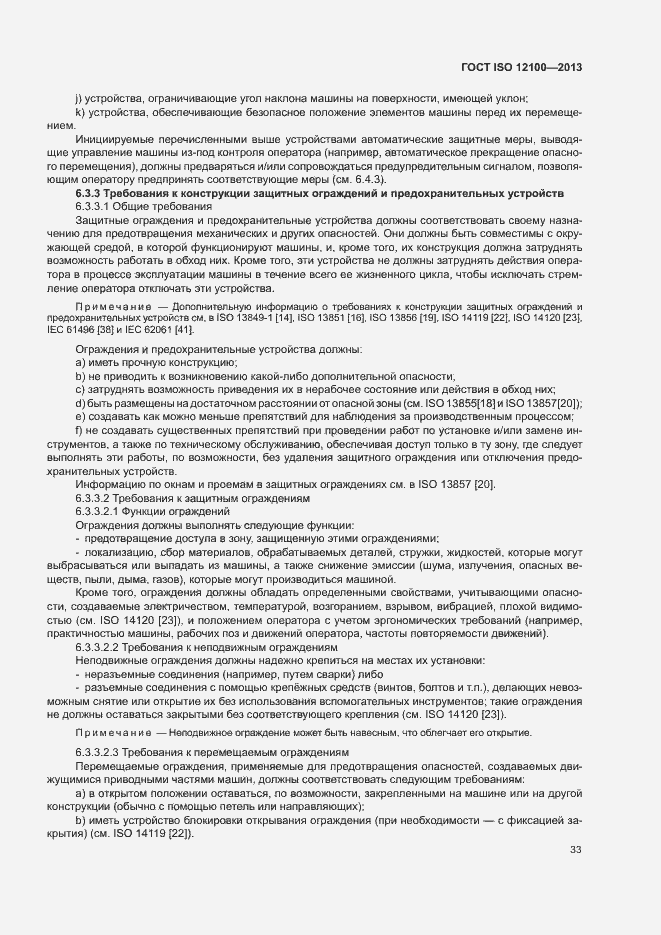 Страница 37 ГОСТ ISO 12100-2013