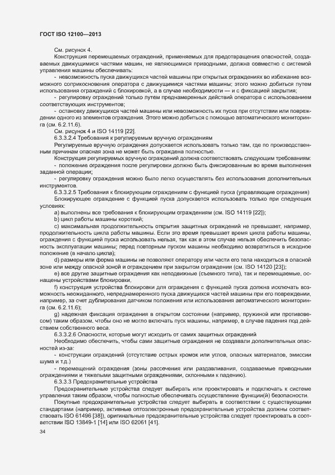 Страница 38 ГОСТ ISO 12100-2013