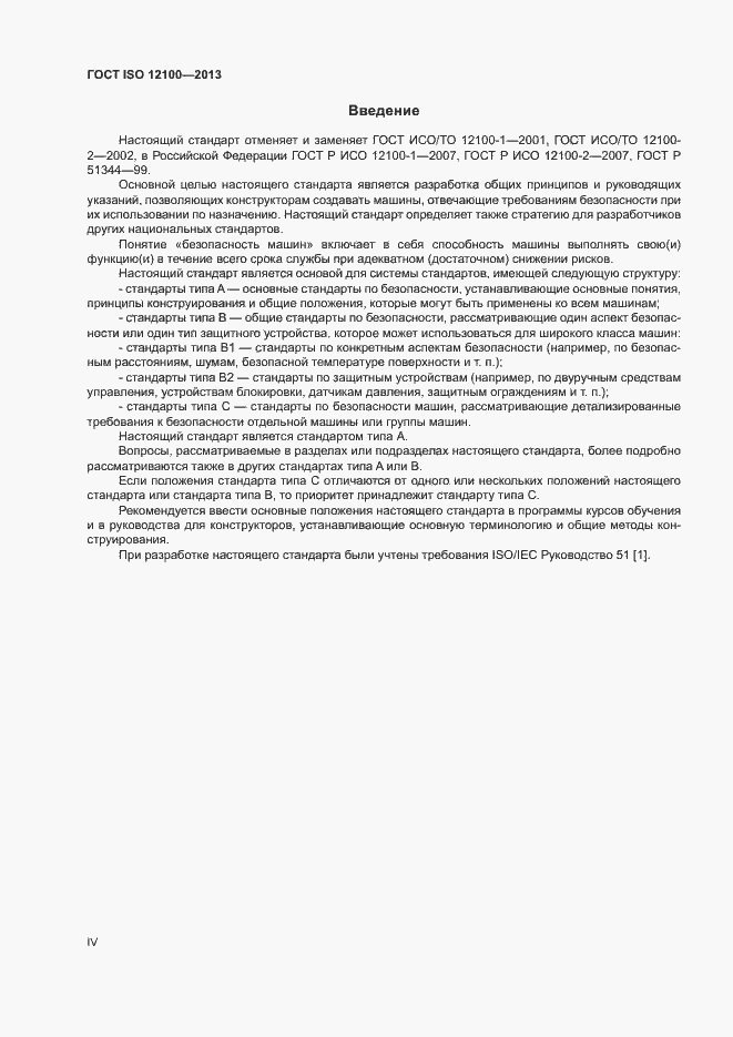 Страница 4 ГОСТ ISO 12100-2013