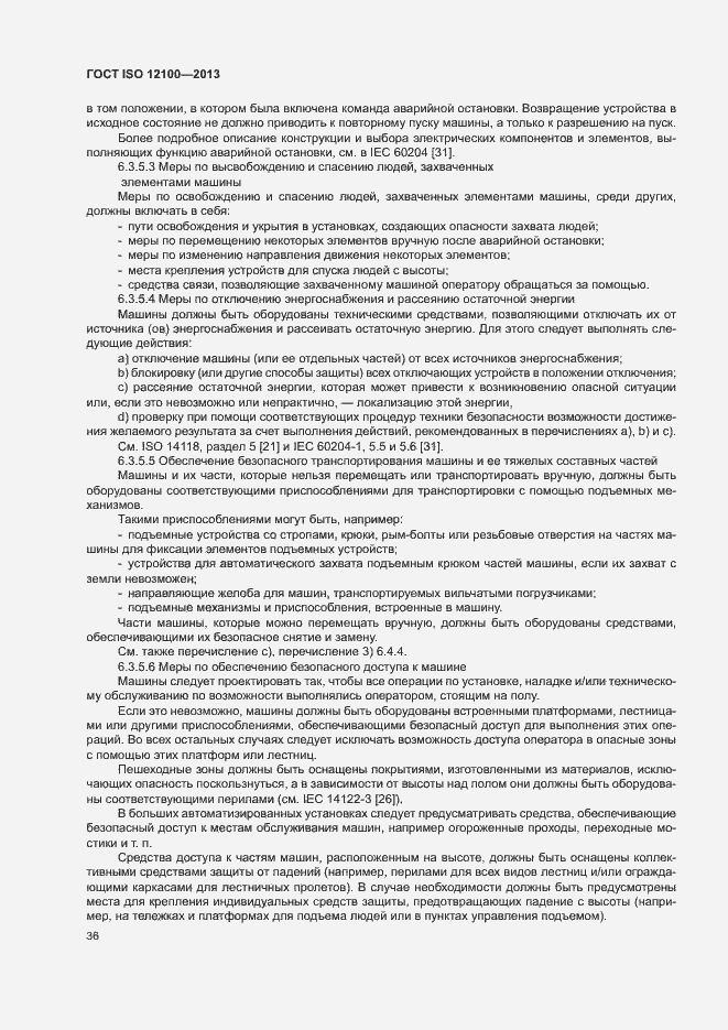 Страница 40 ГОСТ ISO 12100-2013