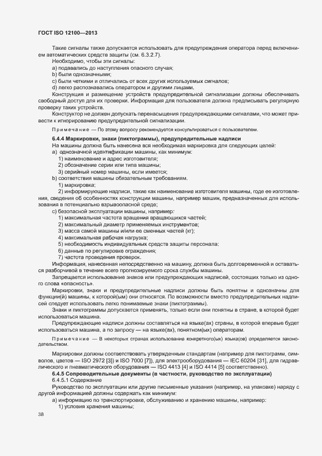 Страница 42 ГОСТ ISO 12100-2013