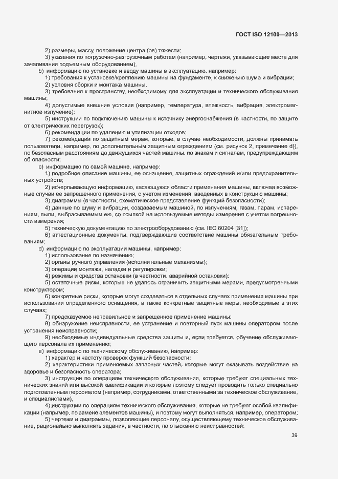 Страница 43 ГОСТ ISO 12100-2013