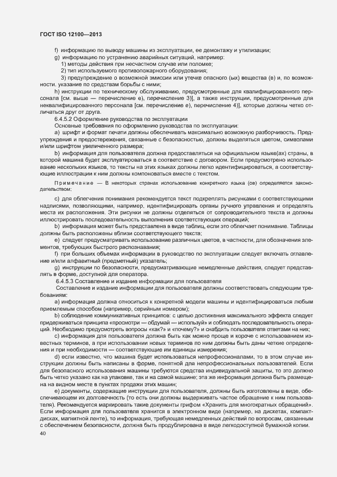Страница 44 ГОСТ ISO 12100-2013