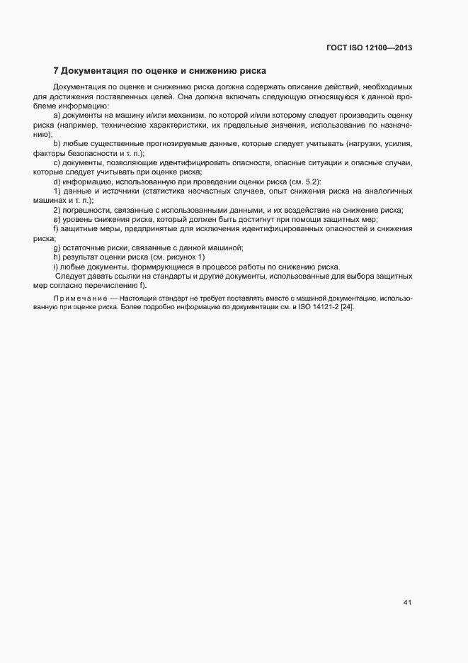 Страница 45 ГОСТ ISO 12100-2013