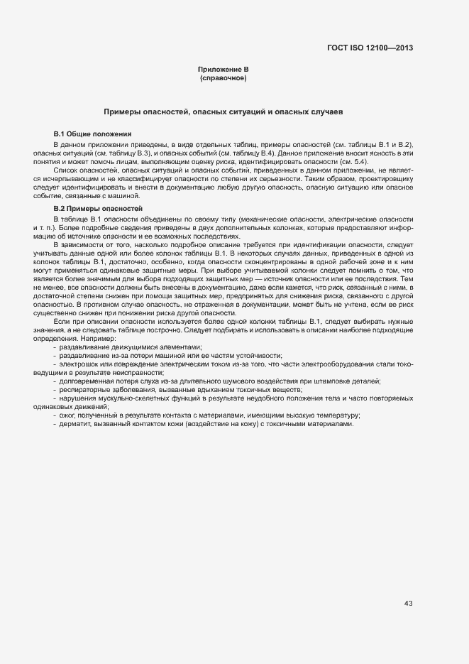 Страница 47 ГОСТ ISO 12100-2013