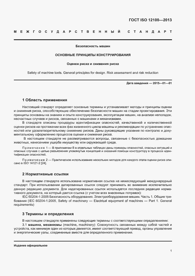 Страница 5 ГОСТ ISO 12100-2013