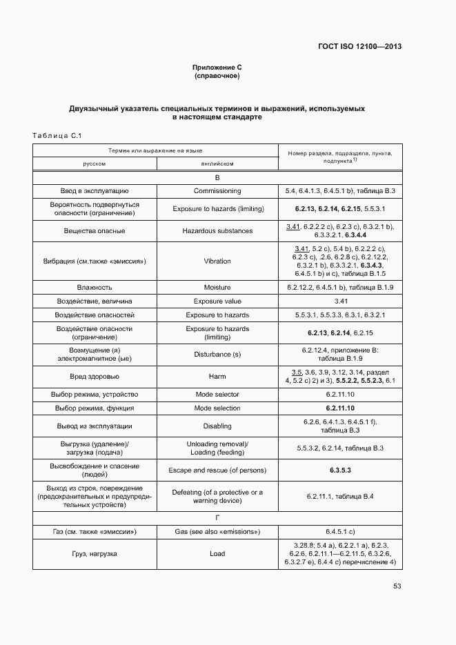 Страница 57 ГОСТ ISO 12100-2013