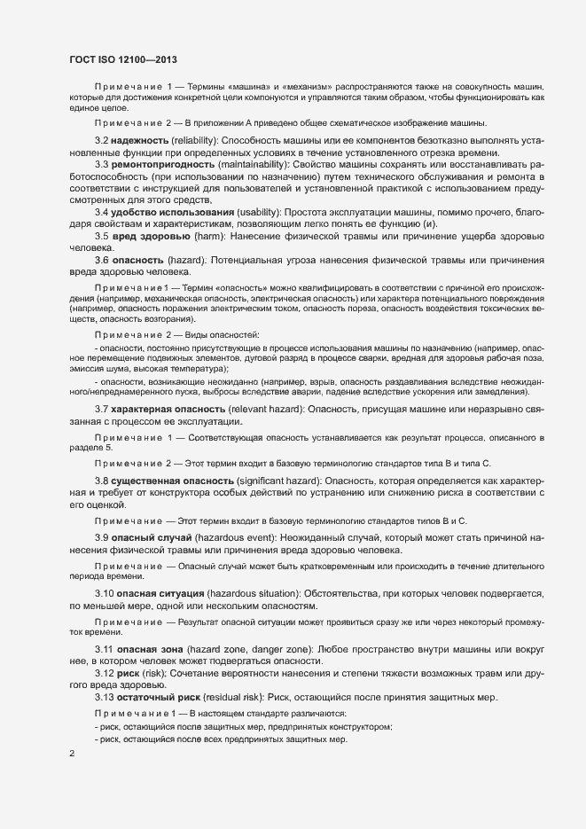 Страница 6 ГОСТ ISO 12100-2013