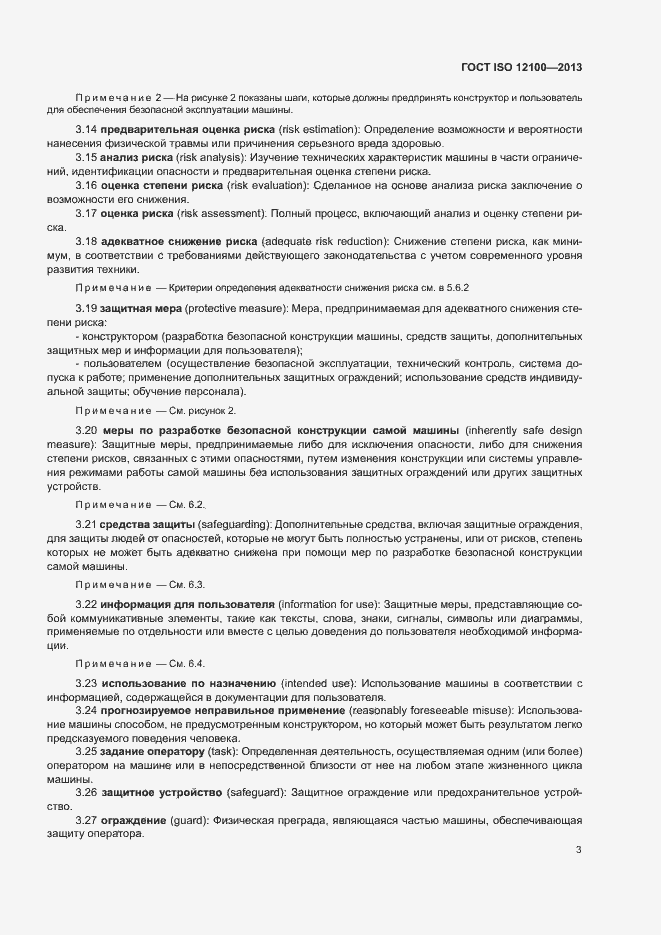 Страница 7 ГОСТ ISO 12100-2013